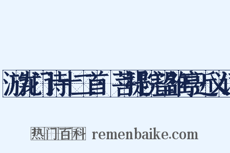 游龙门诗十二首·菩提院望雒亭近义词是什么意思的图片